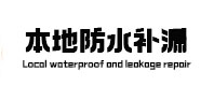 岚山本地防水补漏